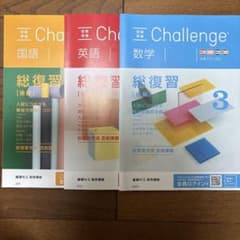 進研ゼミ 高校講座 チャレンジ 総復習 英語 数学 国語のサムネイル