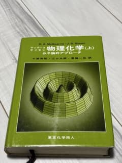 物理化学 : 分子論的アプローチ. 上のサムネイル