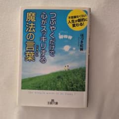 つぶやくだけで心がスッキリする魔法の言葉のサムネイル