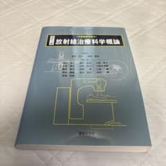 放射線治療科学概論 改訂第2版のサムネイル