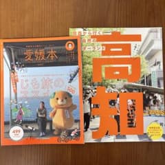愛媛本 2021 &高知 旅行ガイド 2冊セットのサムネイル