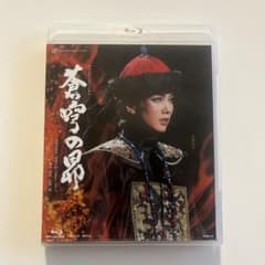 雪組 宝塚大劇場公演 蒼穹の昴　ブルーレイのサムネイル