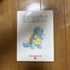 でておいでよ ゼニガメくん 2 ポケモンえほん pokemon 英語版 ポケモンえほん 2 でておいでよ ゼニガメくん 第5刷 カバー付き - メルカリ