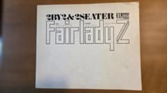 初代Fairlady Z フェアレディＺ カタログ（おまけ有）のサムネイル