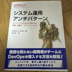 システム運用アンチパターン : エンジニアがDevOpsで解決する組織・自動化…のサムネイル
