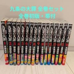 九条の大罪 1-16巻 全巻初版・帯付 全巻セット 真鍋昌平 - メルカリ