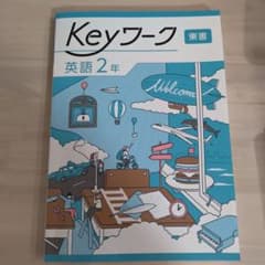 Keyワーク 英語 2年 東書 学習テキストのサムネイル