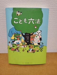 タカノリッチ様専用※子ども六法のサムネイル