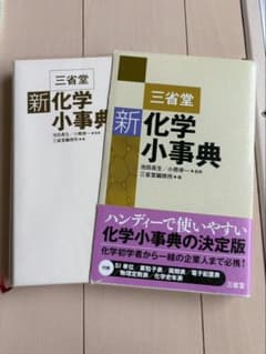 新化学小事典 三省堂 決定版のサムネイル
