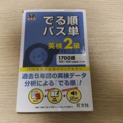 でる順パス単英検2級 文部科学省後援のサムネイル