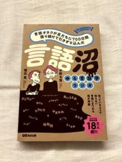 言語沼 ゆる言語学ラジオ　水野　堀本のサムネイル