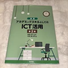 演習 アカデミックスキルとしての ICT活用 第2版のサムネイル