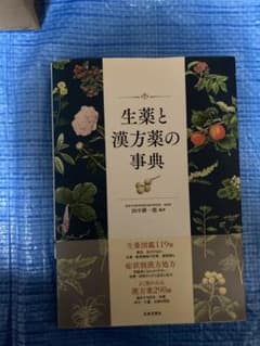 生薬と漢方薬の事典のサムネイル