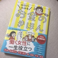 ゼロからわかるお金のきほんのサムネイル