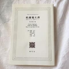 看護覚え書 : 看護であること・看護でないことのサムネイル