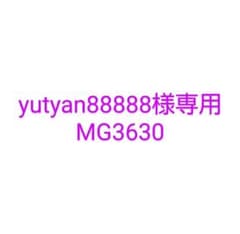 yutyan88888様専用 MG3630のサムネイル