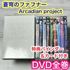 メルカリ便】蒼穹のファフナー DVD全巻 +特典 バインダー&イラスト