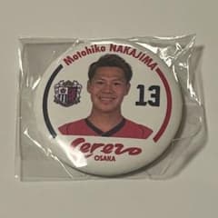 セレッソ大阪 中島元彦 選手 缶バッジのサムネイル