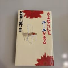 さよならにもルールがあるのサムネイル