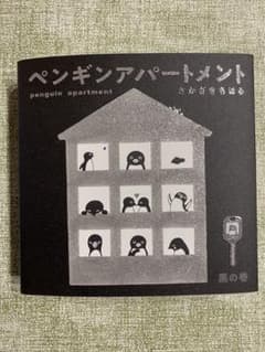 さかざきちはる ペンギンアパートメント図録 黒の巻 - メルカリ