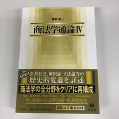 商法学通論 4のサムネイル
