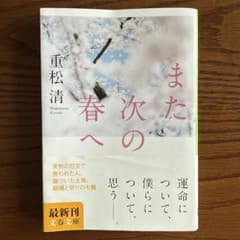 また次の春へ 重松清 文春文庫のサムネイル