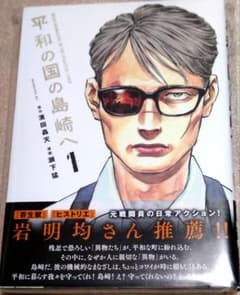 平和の国の島崎へ』1巻〜5巻セット【一部初版あり】 - メルカリ