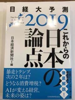これからの日本の論点 日経大予測2019のサムネイル