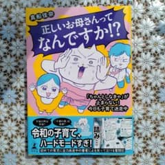正しいお母さんってなんですか！？のサムネイル