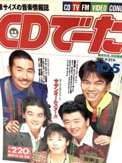 CDでーた 1992年9月21日号 サザンオールスターズ貴重のサムネイル