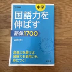中学国語力を伸ばす語彙1700
定価:1320円のサムネイル