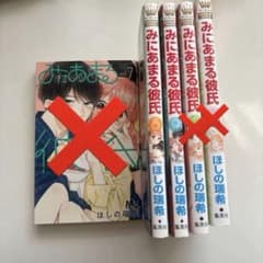みにあまる彼氏8,9巻のサムネイル
