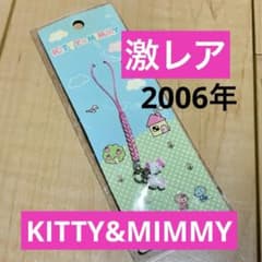 【2006年】キティ＆ミミィちゃん　ミニミニペアストラップ　根付けストラップ 2006年】キティ＆ミミィちゃん ミニミニペアストラップ 根付け