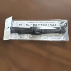 ふわりぃ ランドセル用チェストベルト 日本製のサムネイル