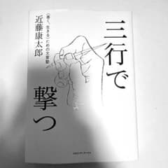 三行で撃つ <善く、生きる>ための文章塾のサムネイル
