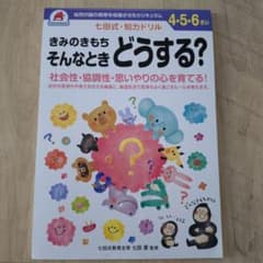 七田式・知力ドリル きみのきもち そんなときどうする？のサムネイル