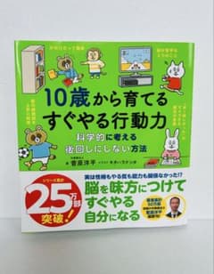 10歳から育てるすぐやる行動力 科学的に考える後回しにしない方法のサムネイル
