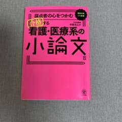 採点者の心をつかむ 合格する看護・医療系の小論文のサムネイル