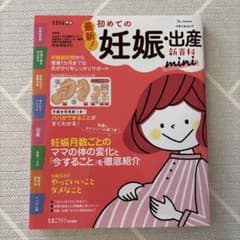 最新 初めての妊娠・出産新百科 miniのサムネイル