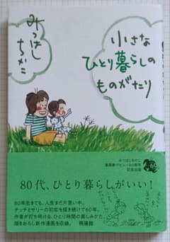小さなひとり暮らしのものがたりのサムネイル