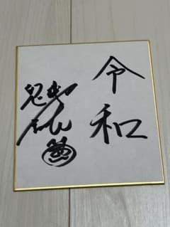 鬼越トマホーク 金ちゃん 直筆サイン - メルカリ