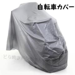 自転車カバー　グレー　防水加工仕様　破れにくい　新品　冬でもオッケー - 4