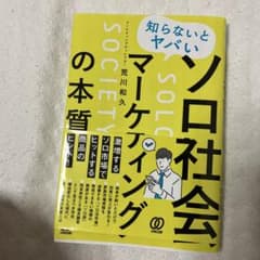 知らないとヤバい ソロ社会マーケティングの本質のサムネイル