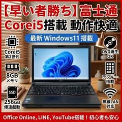 【早い者勝ち】富士通 ノートパソコン Corei5 動作スムーズ Win11 早い者勝ち】富士通 ノートパソコン Win11 Corei5搭載 動作快適 - メルカリ
