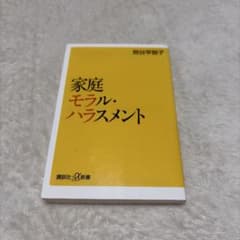 家庭モラル・ハラスメントのサムネイル