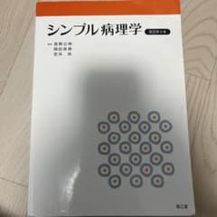 シンプル病理学 (改訂第8版)のサムネイル
