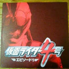 仮面ライダー４号 エピソード１のサムネイル