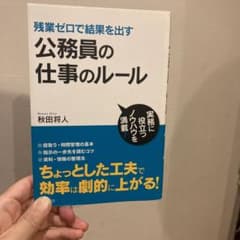 残業ゼロで結果を出す 公務員の仕事のルールのサムネイル