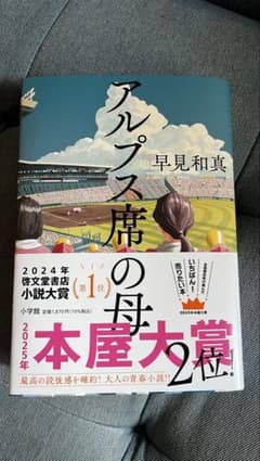 アルプス席の母のサムネイル