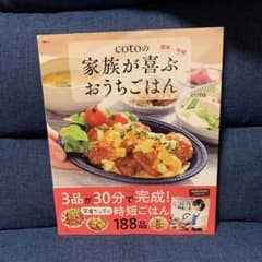 cotoの家族が喜ぶおうちごはんのサムネイル